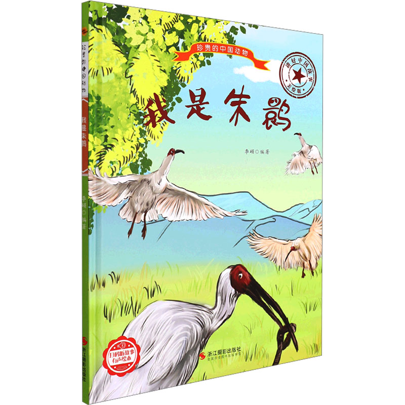 正版新书】我是朱鹮 美绘版编者:李硕|责编:陈一9787551436519
