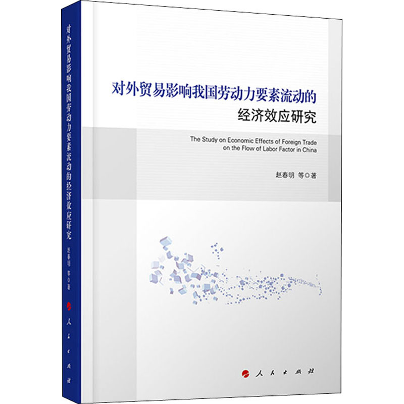 [M]对外贸易影响我国劳动力要素流动的经济效应研究 赵春明 等 著 -9787010209883高清大图
