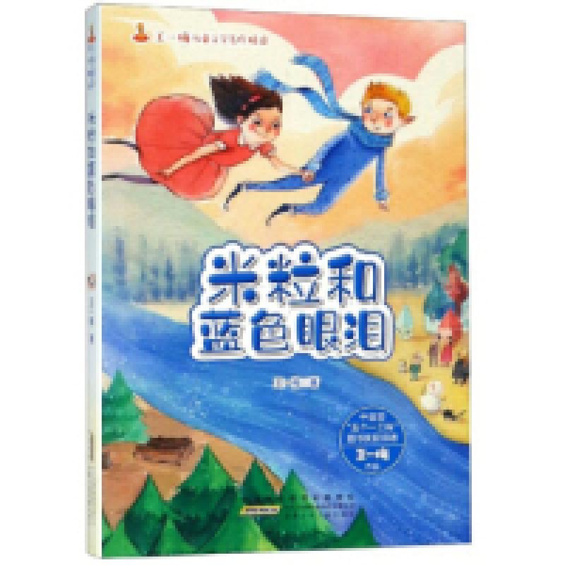 音像米粒和蓝色眼泪/王一梅儿童文学名作精选王一梅