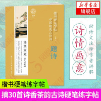 [正版]中国绝美古诗词 题诗 楷书硬笔练字帖 摘选30首诗香茶韵古诗硬笔练字帖 附诗文注释作者讲解 学生暑假练字古诗书籍