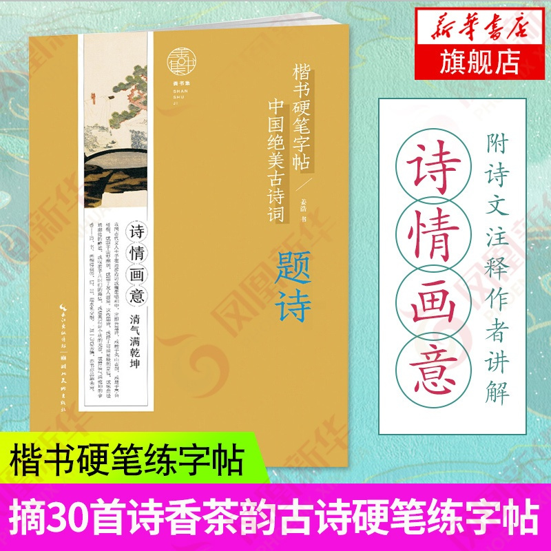[正版]中国绝美古诗词 题诗 楷书硬笔练字帖 摘选30首诗香茶韵古诗硬笔练字帖 附诗文注释作者讲解 学生暑假练字古诗书籍