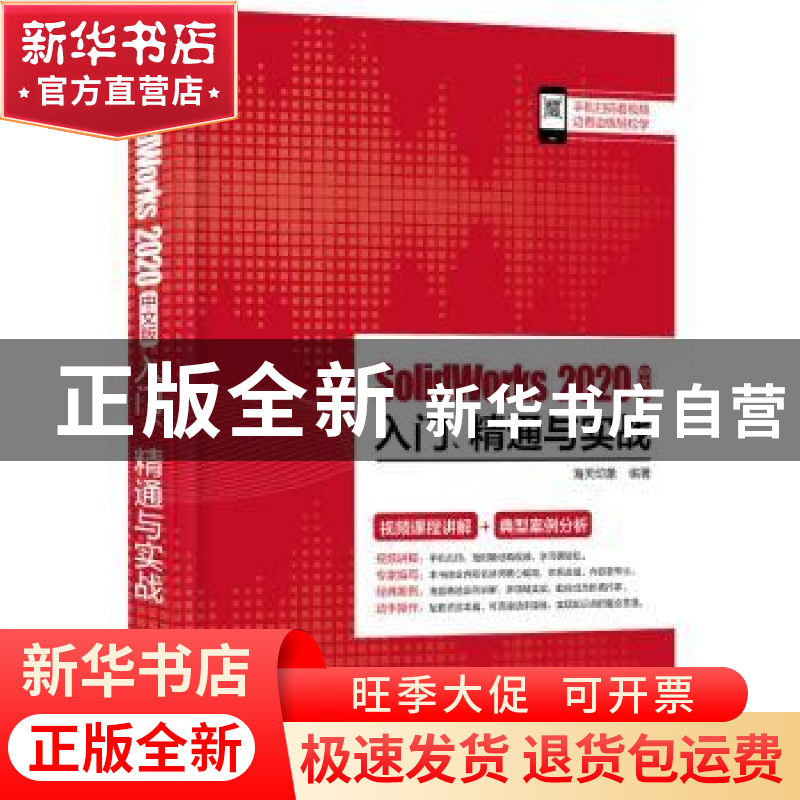 正版 SolidWorks 2020中文版入门、精通与实战 编者:左嘉琦//罗晓