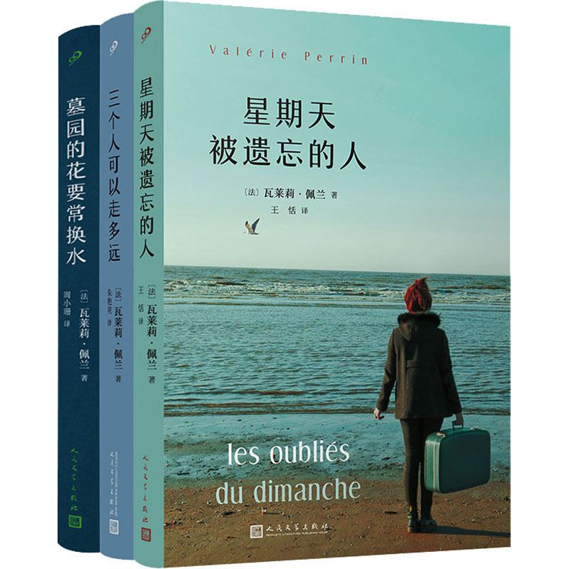 [M]瓦莱莉·佩兰作品系列(星期天被遗忘的人/三个人可以走多远/墓园的花要常换水)(全3册)-9787020180226高清大图