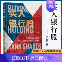 【正版】买入银行股 丁昶 银行业的发展和银行股的投资选择 银行业投资逻辑机遇与挑战 股票金融投资理财教程书籍遇