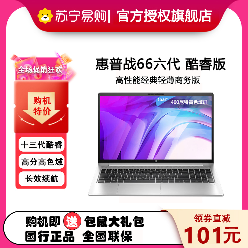 惠普(HP)战66 六代 15.6英寸轻薄笔记本电脑(英特尔13代酷睿 i5-1340P 16G 512G固态 高色域屏)