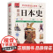 图说日本史 任德山编著 凤凰含章出品 武汉出版社 正版书籍
