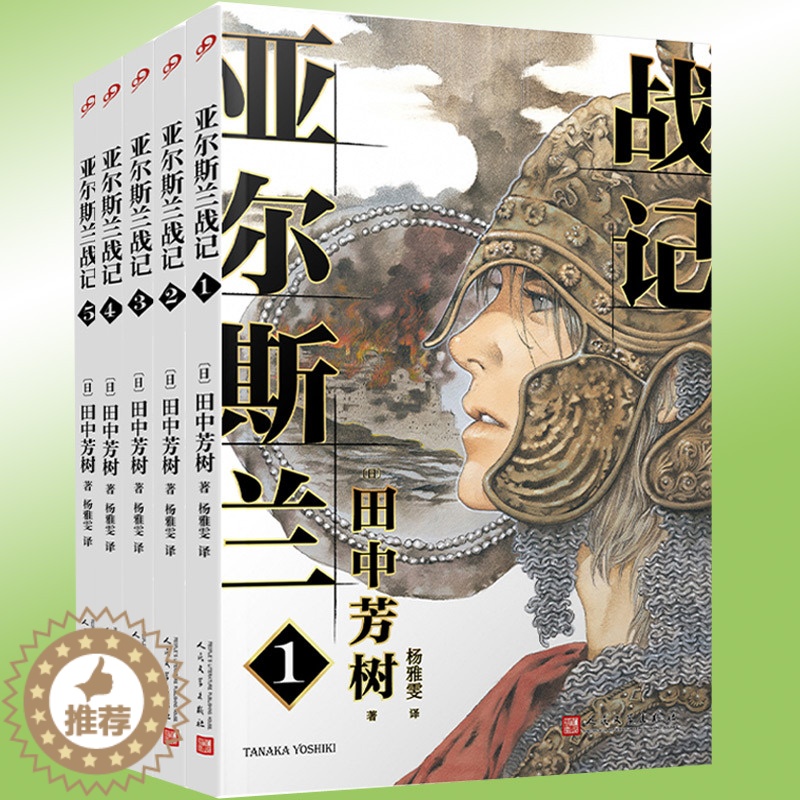 [醉染正版]正版 亚尔斯兰战记1-2-3-4-5全套共5册 银河英雄传记作者田中芳树架空历史奇幻历史日本动漫轻小说非漫高清大图