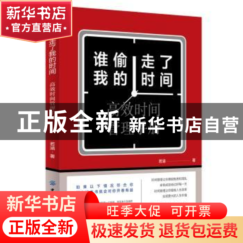 正版 谁偷走了我的时间:高效时间管理手册 若涵著 中国纺织出版社