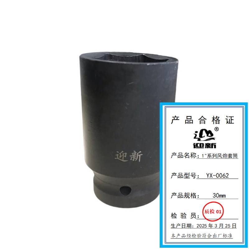迎新 系列风炮套筒 YX-0062 30mm 每个