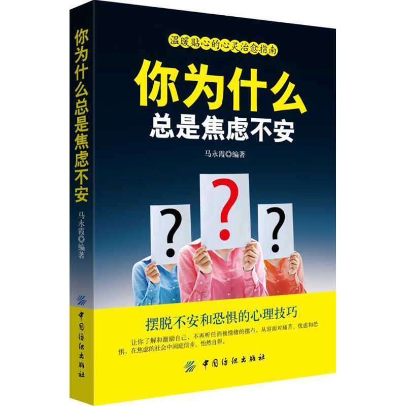 [醉染正版]你为什么总是焦虑不安:摆脱不安和恐惧的心理技巧 书马永霞 社会科学 书籍高清大图