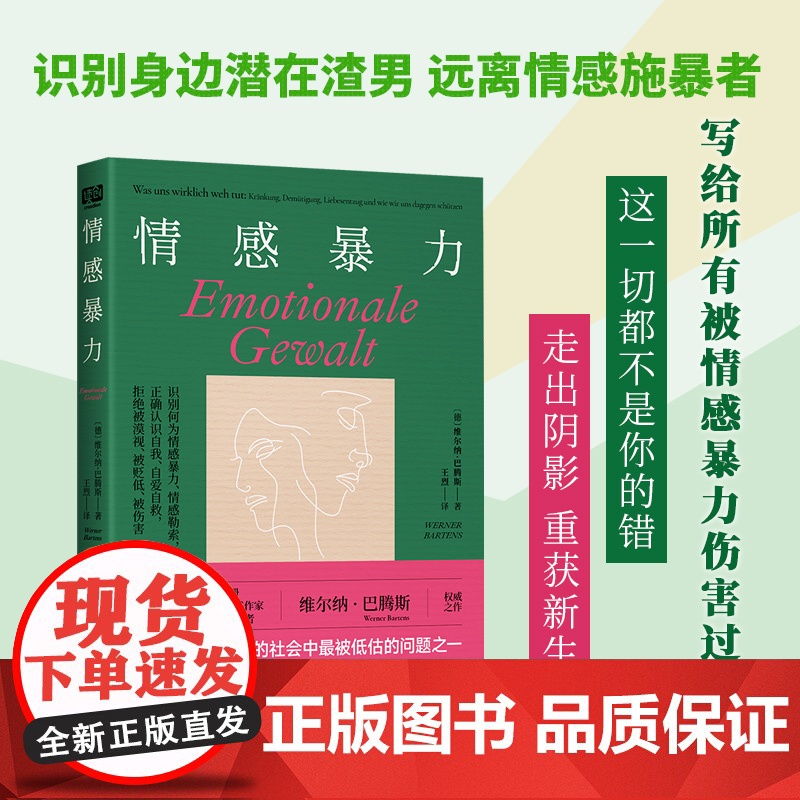 情感暴力:德亚心理学榜单常年书!教你认识何为情感暴力、如何 维尔纳·巴腾斯 北京联合出版有限公司 正版书籍高清大图