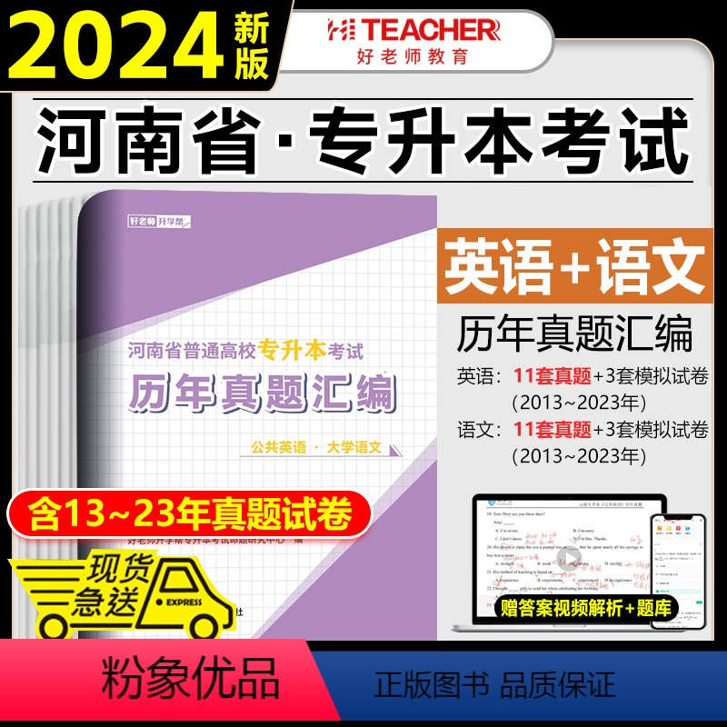 [大学语文+公共英语]历年真题 河南省 [正版]2024年好老师河南专升本历年真题及模拟试卷汇编高等数学公共英语教育学管