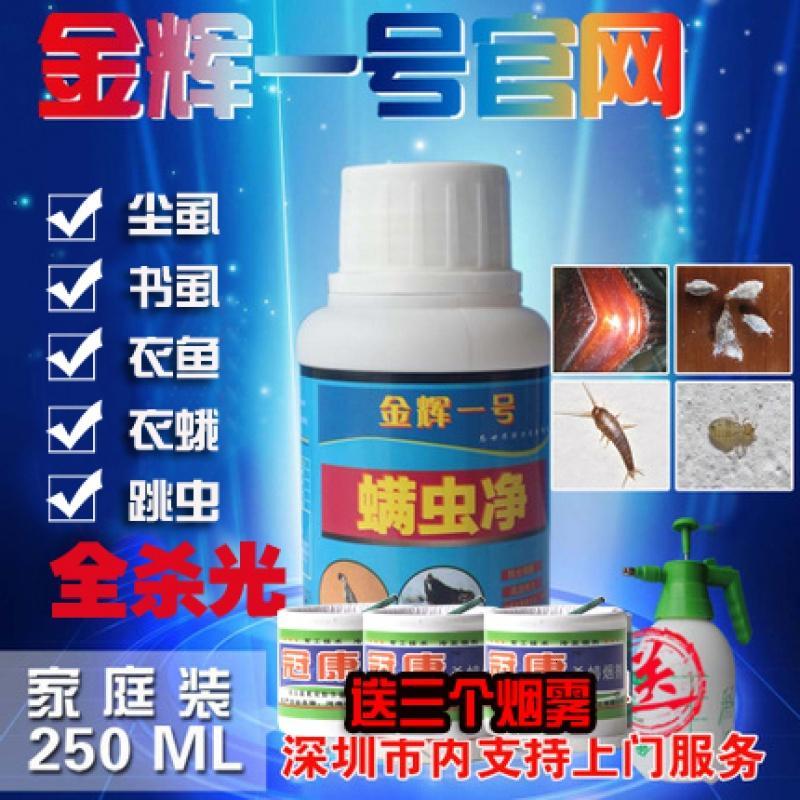 金辉一号螨虫净专杀尘虱衣蛾跳蚤臭虫除书虱跳虫衣鱼虫杀虫剂家用