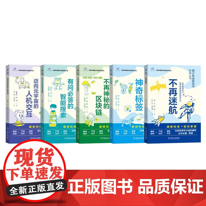 套装 青少年信息技术科普丛书 共5册 信息技术 互联网 科普读物 有问必答的智能搜索 不再神秘的区块链 神奇标签高清大图