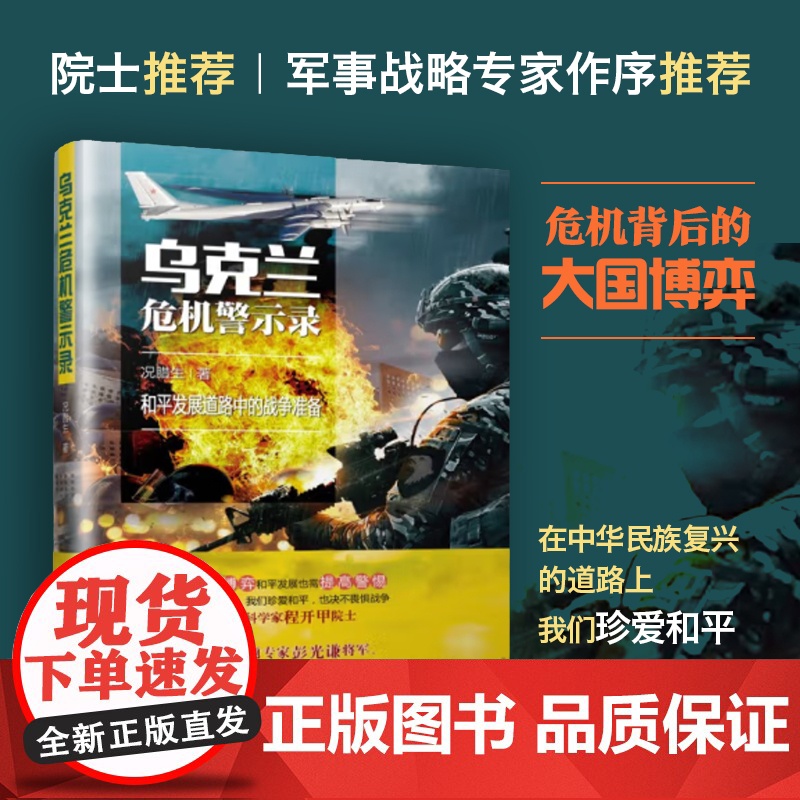 乌克兰危机警示录 况腊生 国防工业出版社 正版书籍高清大图