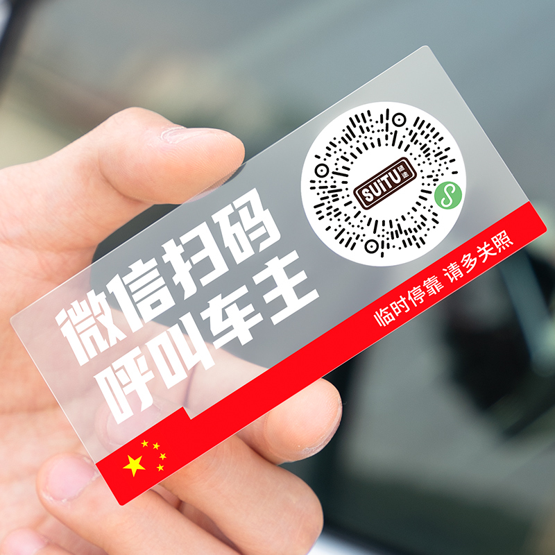 二维码挪车电话牌车载临时停车卡汽车静电移车贴车内电话号码隐私高清大图