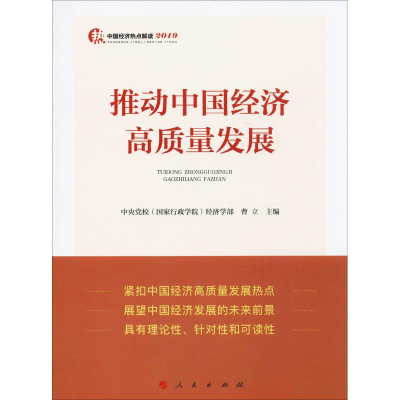 [M]推动中国经济高质量发展-9787010209166