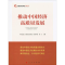 [M]推动中国经济高质量发展-9787010209166