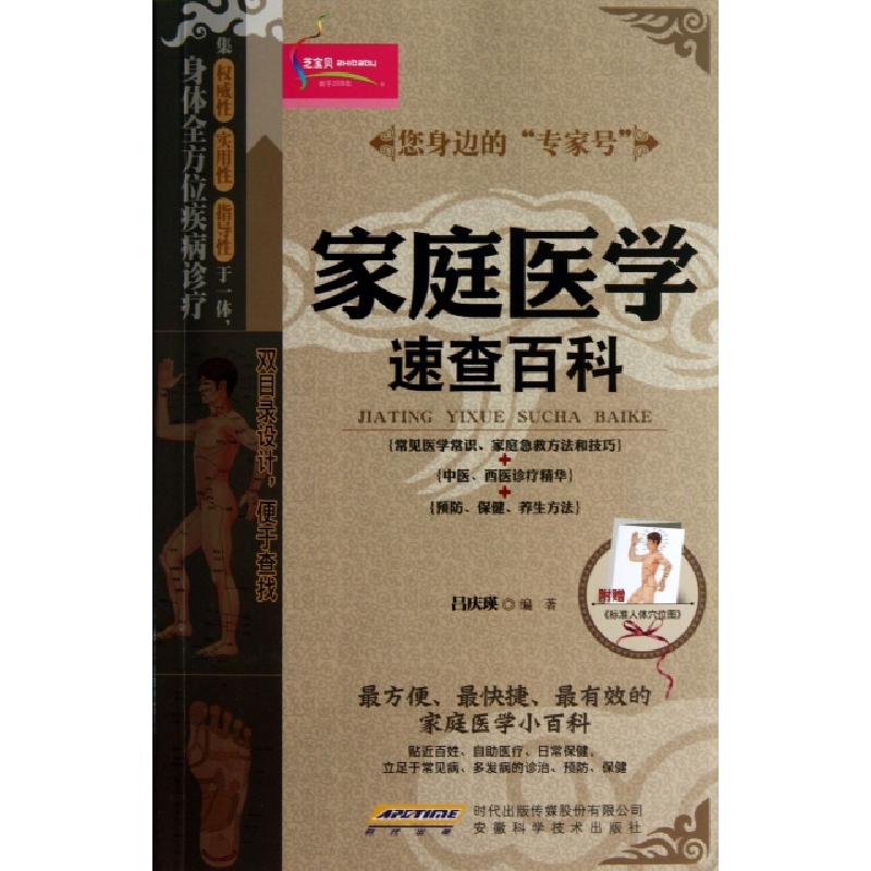 正版新书】家庭医学速查百科吕庆瑛9787533758257