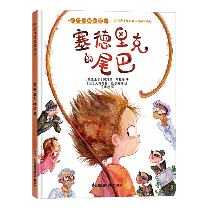 正版新书]塞德里克的尾巴(斯里)阿玛尼·乌杜曼9787571323776