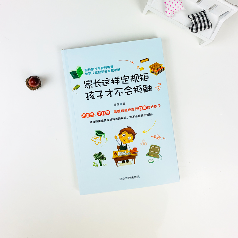 [正版]家长这样定规矩孩子才不会抵触 育儿书籍父母正面管教你如何养育男孩女孩儿童心理学家庭教育孩子的书高清大图