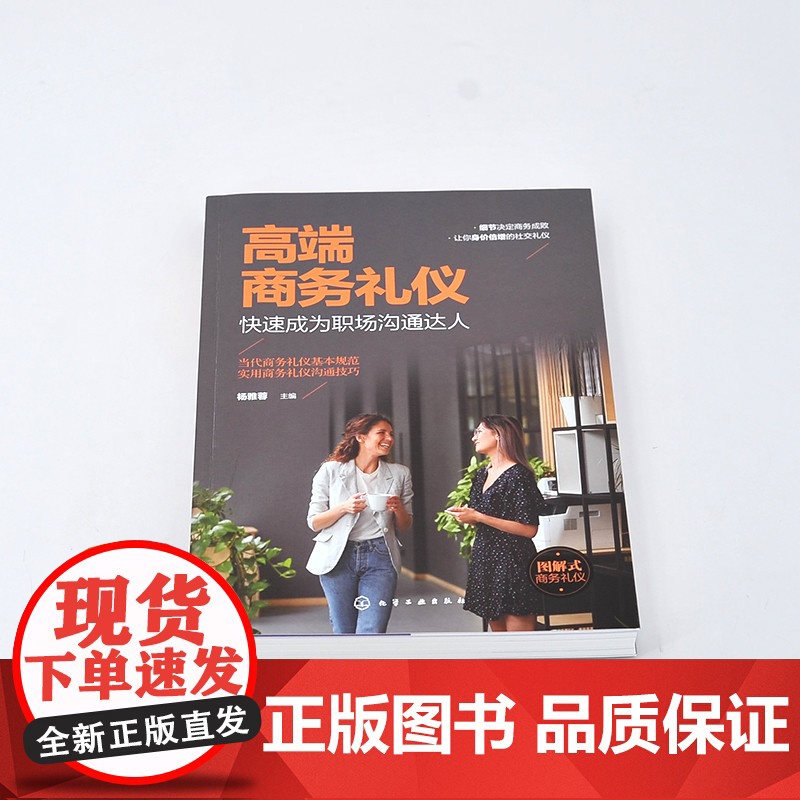 高端商务礼仪:快速成为职场沟通达人 杨雅蓉 主编 化学工业出版社 正版书籍高清大图