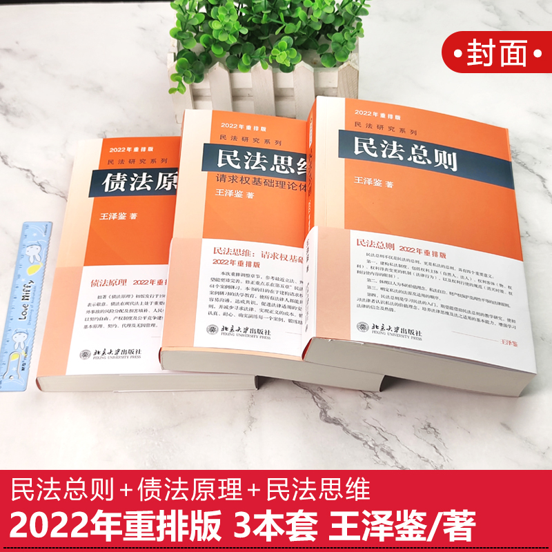 [正版]北大版 王泽鉴2023年重排版5本套 民法物权+民法总则+债法原理+不当得利+民法思维请求权基础理论体系 王泽