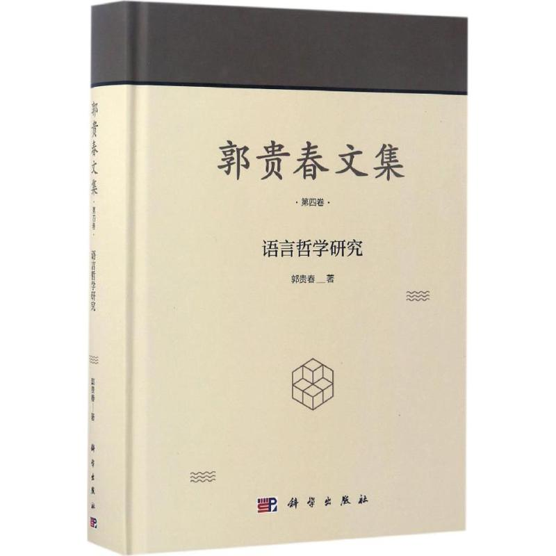 【M】郭贵春文集-9787030520128