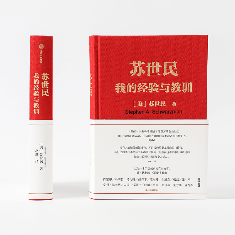 醉染图书苏世民 我的经验与教训9787521713305高清大图