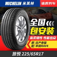 米其林汽车轮胎旅悦SUV 225/65R17 适配CRV哈弗H6奇骏RAV4马自达