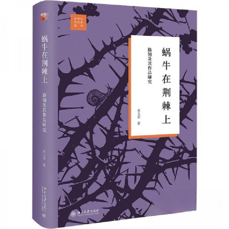 正版新书]蜗牛在荆棘上:路翎及其作品研究宋玉雯 著978730134816高清大图