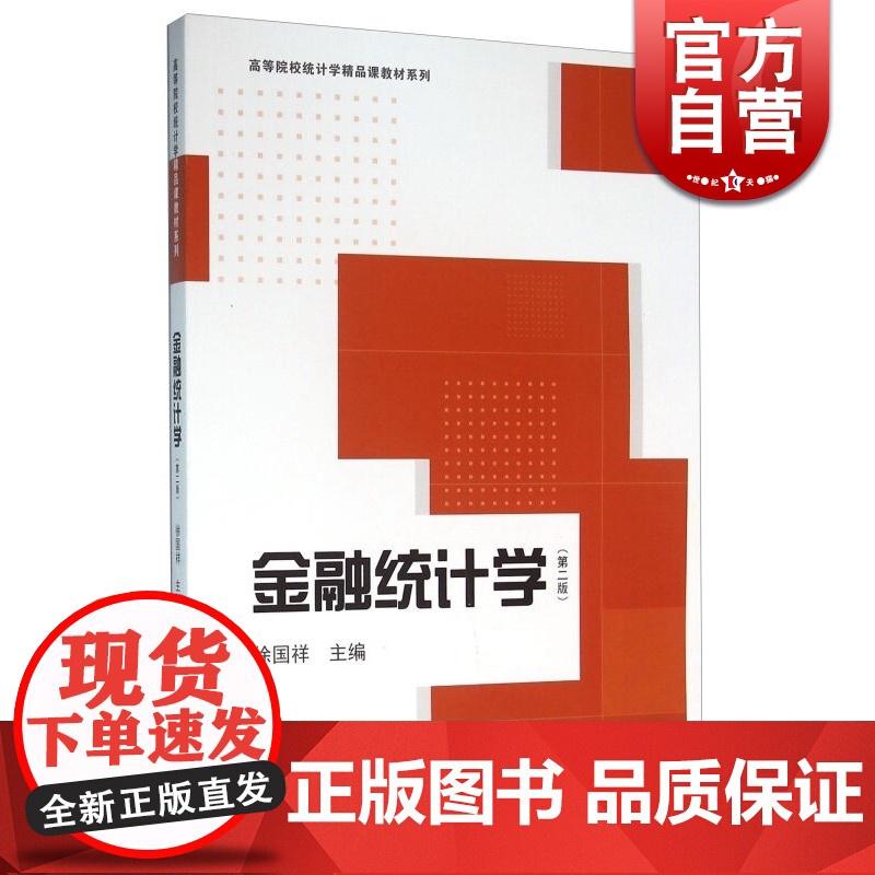 徐国祥 金融教材 哲学社会科学 正版图书籍 金融统计学 第二版高清大图