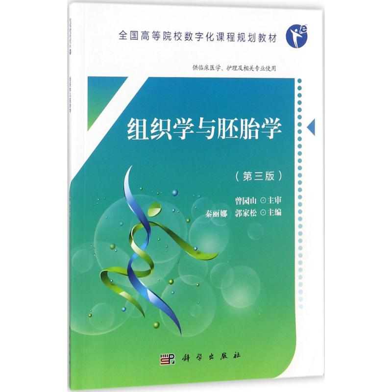 【M】组织学与胚胎学-9787030576774