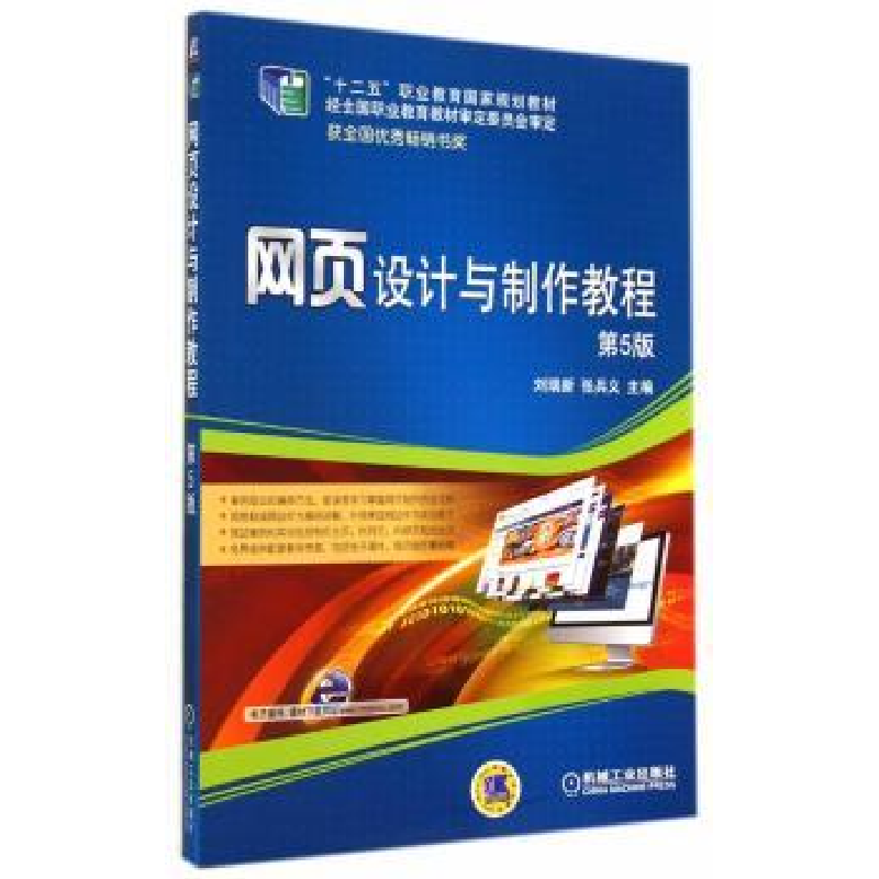 正版新书】网页设计与制作教程(第5版)/刘瑞新/十一五规划教材刘