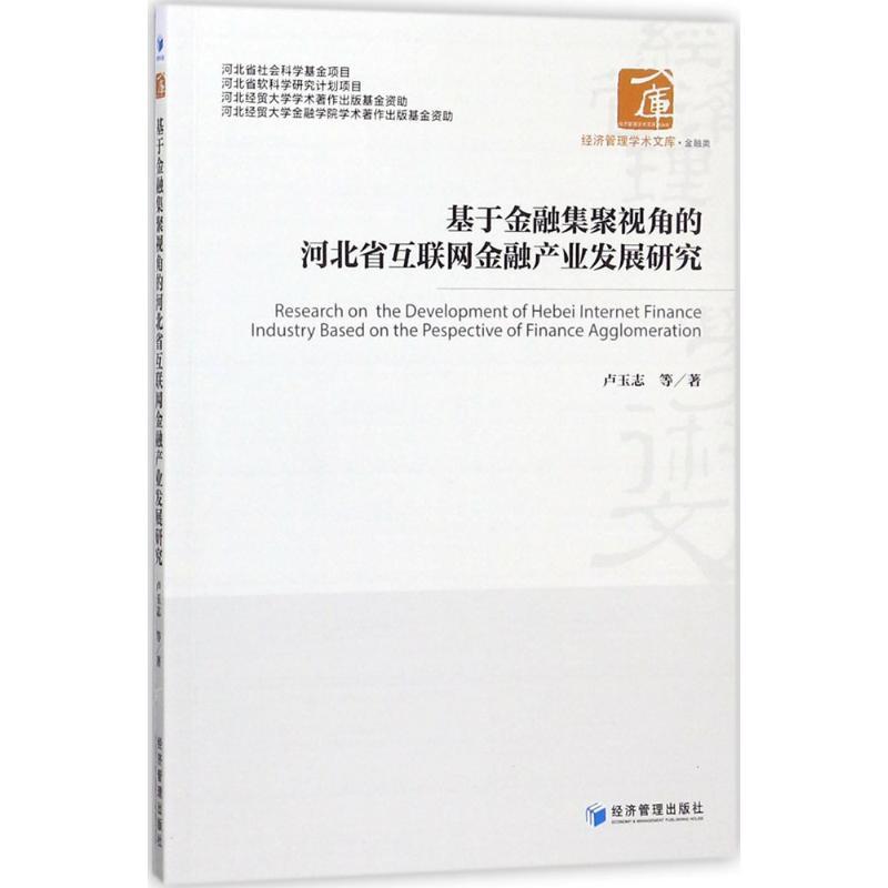 正版新书】基于金融集聚视角的河北省互联网金融产业发展研究卢玉