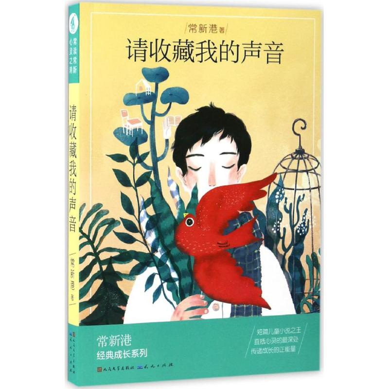 音像请收藏我的声音常新港 著