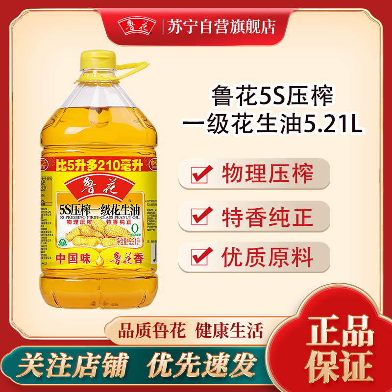 鲁花5S压榨一级花生油5.21L*1瓶装食用油家用健康厨房(新旧包装随机发)