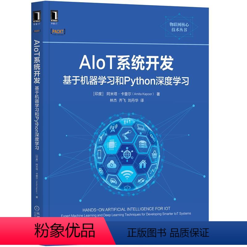 【正版】8083668|AIoT系统开发基于机器学习和Python深度学习 阿米塔卡普尔 物联网核心技术 机器学习深度学