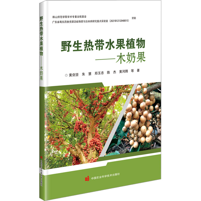 [M]野生热带水果植物——木奶果-9787511659781高清大图