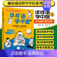 【正版】 读成语 学中医1 不为良相 便为良医 通过成语讲中医 通过中医讲故事 通过故事讲健康 培松 著 中国中医药出事