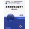 11高等数学学习指导书(理工科用)(D2版)978711109221622