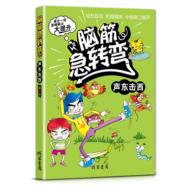[正版]线装书局脑筋急转弯声东击西彩绘本每日一读思维脑力大提升轻松好玩机智搞笑令你笑口常开打破常规思维模式训练超常思维高清大图