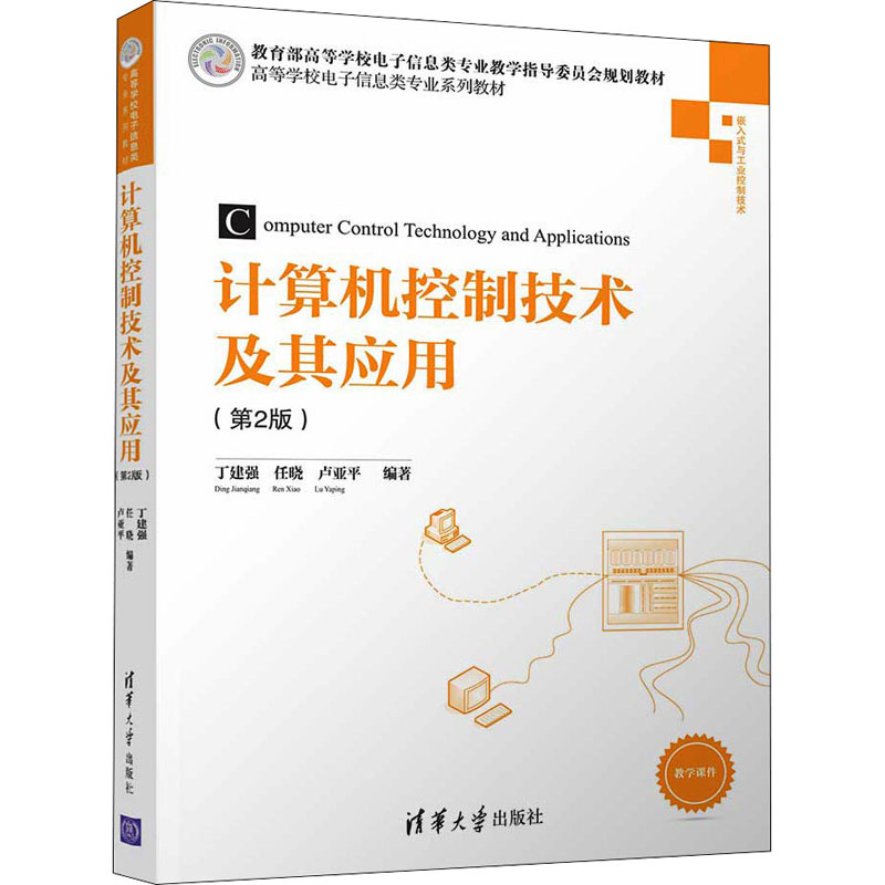 [M]计算机控制技术及其应用(第2版)-9787302459903高清大图