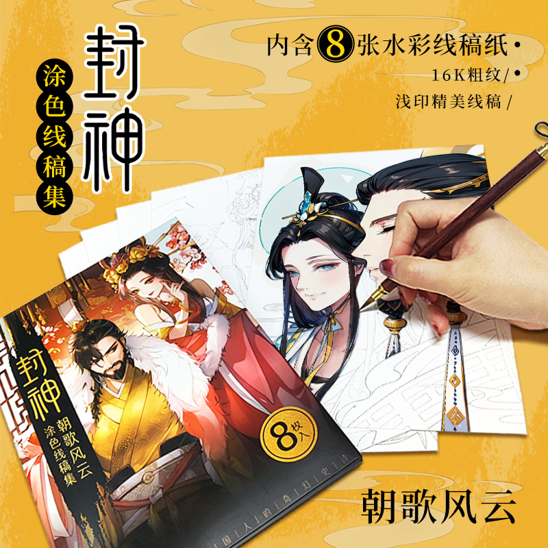 封神 涂色线稿集+36色彩铅 [正版]封神 水彩线稿集 朝歌风云 8张填色线稿 封神榜文创人物线稿图 纣王妲己杨戬哪吒伯高清大图