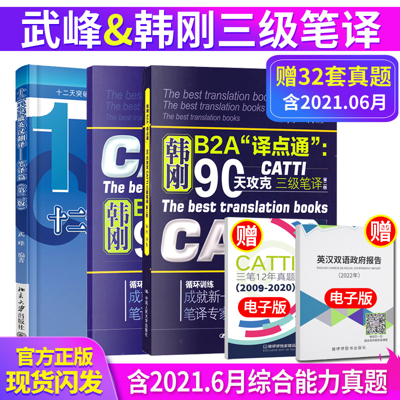 [醉染正版]正版 catti 韩刚三级笔译 武峰十二天突破 英汉翻译笔译篇 B2A译点通90天攻克 英语翻译考试用书高清大图