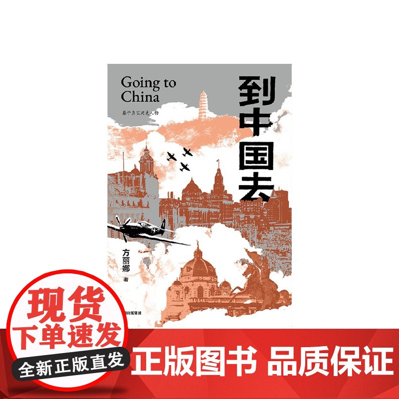 到中国去 方丽娜著 奥地利的白求恩在中国寻到故乡 当代小说 历史小说中信出版社图书 正版高清大图