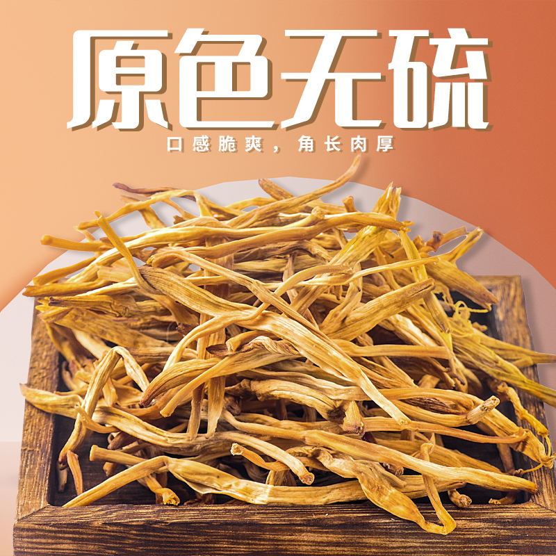 一品爽黄花菜200g 金针菜脱水蔬菜火锅煲汤 蔬菜干货南北干货