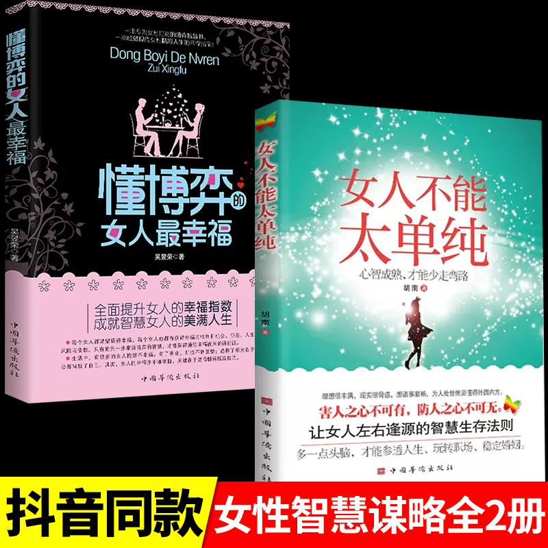 [5册]博弈+单纯+忠告+活法+气质 [正版]女人不能太单纯+懂博弈的女人幸福 做个懂博弈善交际的聪明女性提升智慧谋略让高清大图