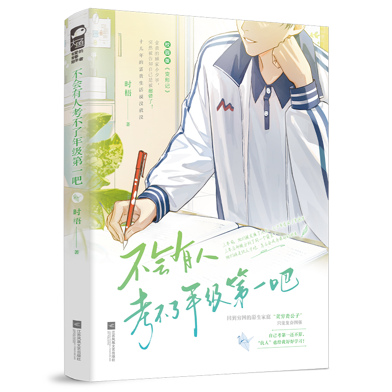 [正版] 不会有人考不了年级第一吧 时梧 青春校园双男主交换人生 校园版 《变形记》青春情感小说高清大图