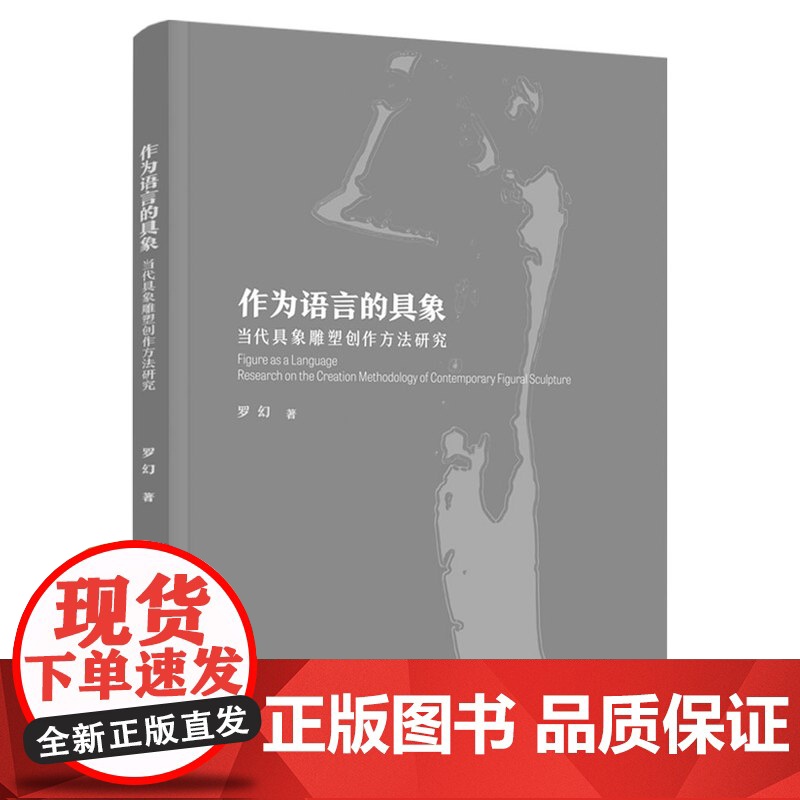 科技.作为语言的具象当代具象雕塑创作方法研究罗幻出版年份2021年最新印刷2021年10月版次1最高印次1艺术与设计艺术高清大图